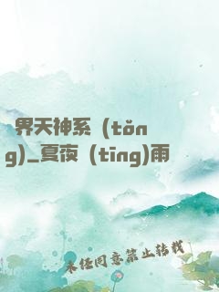 異界天神系統(tǒng)