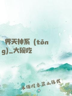 異界天神系統(tǒng)