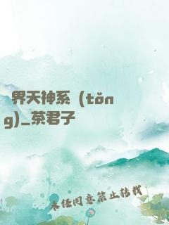 異界天神系統(tǒng)