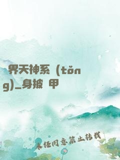 異界天神系統(tǒng)