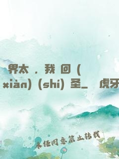 異界太兇，我茍回現(xiàn)實(shí)顯圣