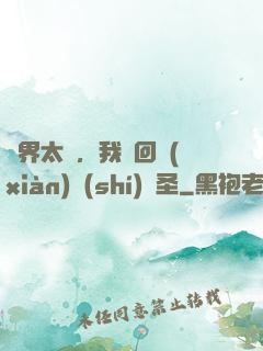 異界太兇，我茍回現(xiàn)實(shí)顯圣