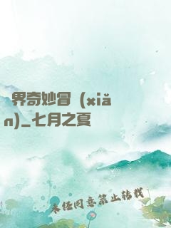 異界奇妙冒險(xiǎn)