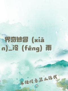 異界奇妙冒險(xiǎn)