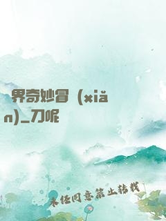 異界奇妙冒險(xiǎn)