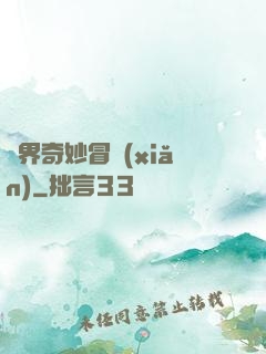 異界奇妙冒險(xiǎn)