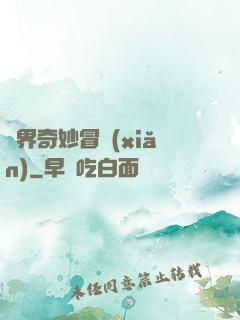 異界奇妙冒險(xiǎn)