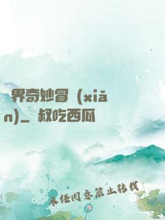 異界奇妙冒險(xiǎn)