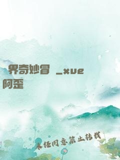 異界奇妙冒險