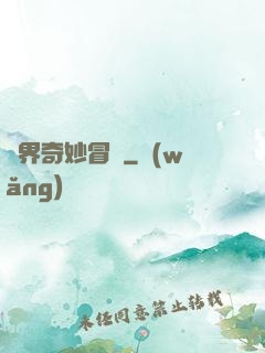 異界奇妙冒險