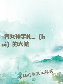 異界女神手札