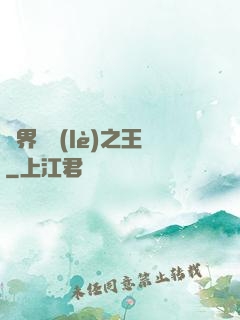 異界娛樂(lè)之王