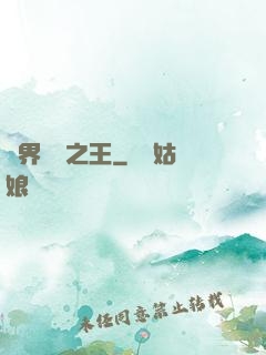 異界娛樂之王