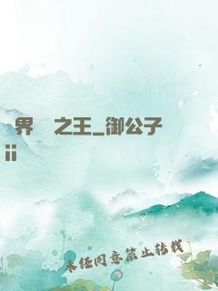 異界娛樂之王