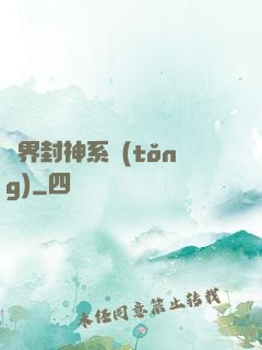 異界封神系統(tǒng)