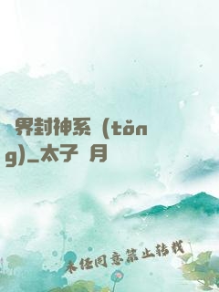異界封神系統(tǒng)