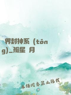 異界封神系統(tǒng)