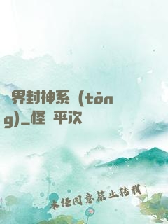 異界封神系統(tǒng)
