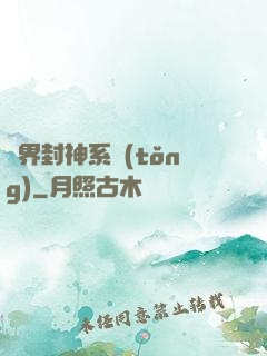 異界封神系統(tǒng)