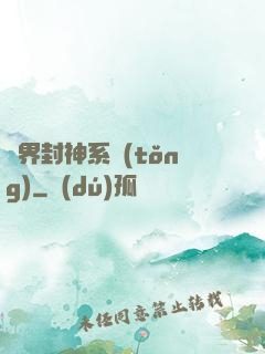 異界封神系統(tǒng)