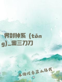 異界封神系統(tǒng)