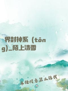 異界封神系統(tǒng)