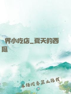 異界小吃店