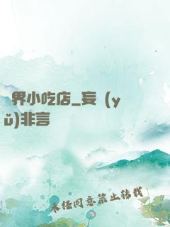 異界小吃店