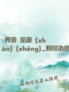 異界帝國全面戰(zhàn)爭(zhēng)