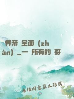 異界帝國全面戰(zhàn)爭
