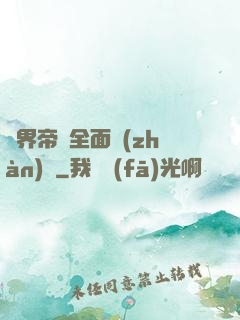異界帝國全面戰(zhàn)爭