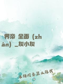 異界帝國全面戰(zhàn)爭