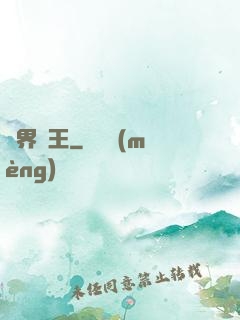 異界廚王
