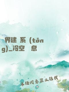 異界建議系統(tǒng)