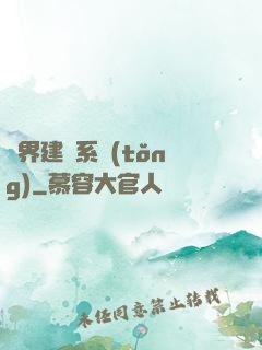 異界建議系統(tǒng)