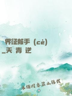 異界征服手冊(cè)