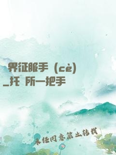 異界征服手冊(cè)