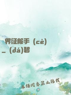異界征服手冊(cè)