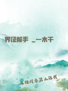 異界征服手冊
