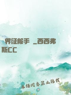 異界征服手冊