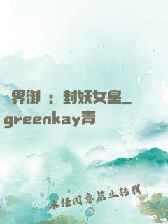 異界御獸：封妖女皇