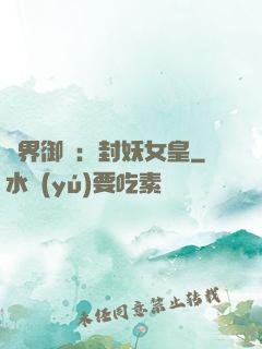 異界御獸：封妖女皇
