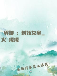 異界御獸：封妖女皇