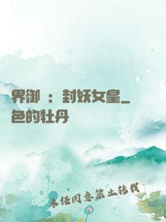 異界御獸：封妖女皇