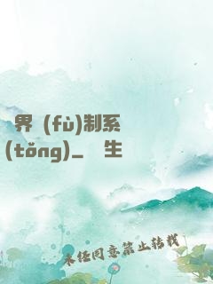 異界復(fù)制系統(tǒng)