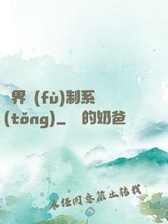 異界復(fù)制系統(tǒng)