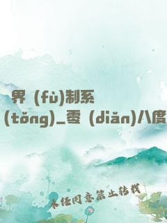 異界復(fù)制系統(tǒng)