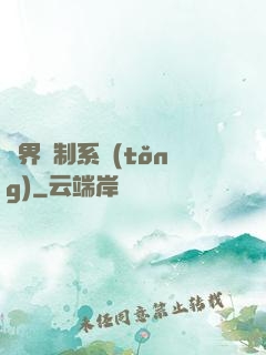 異界復制系統(tǒng)