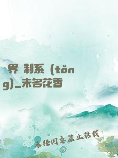 異界復制系統(tǒng)