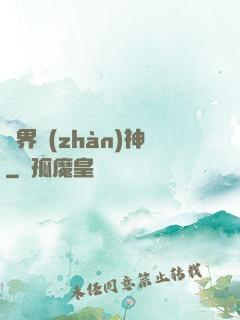 異界戰(zhàn)神